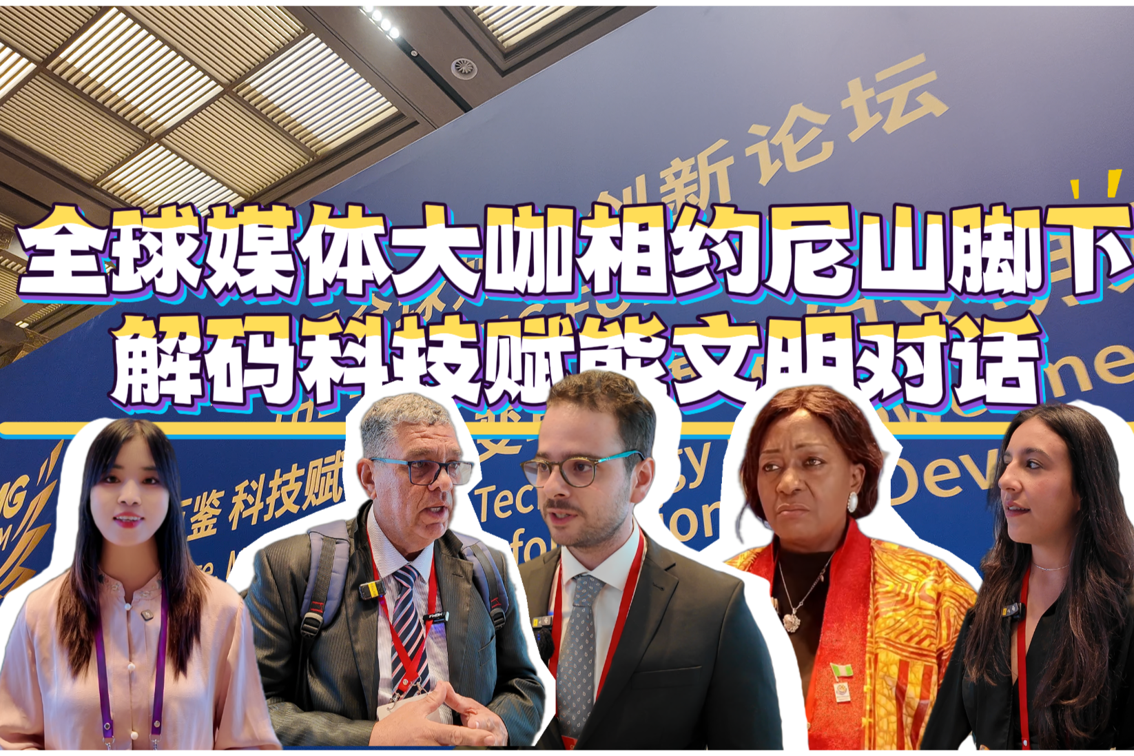 “科技+文明”碰撞思想火花！全球媒體大咖齊聚孔子故里共話未來(lái)