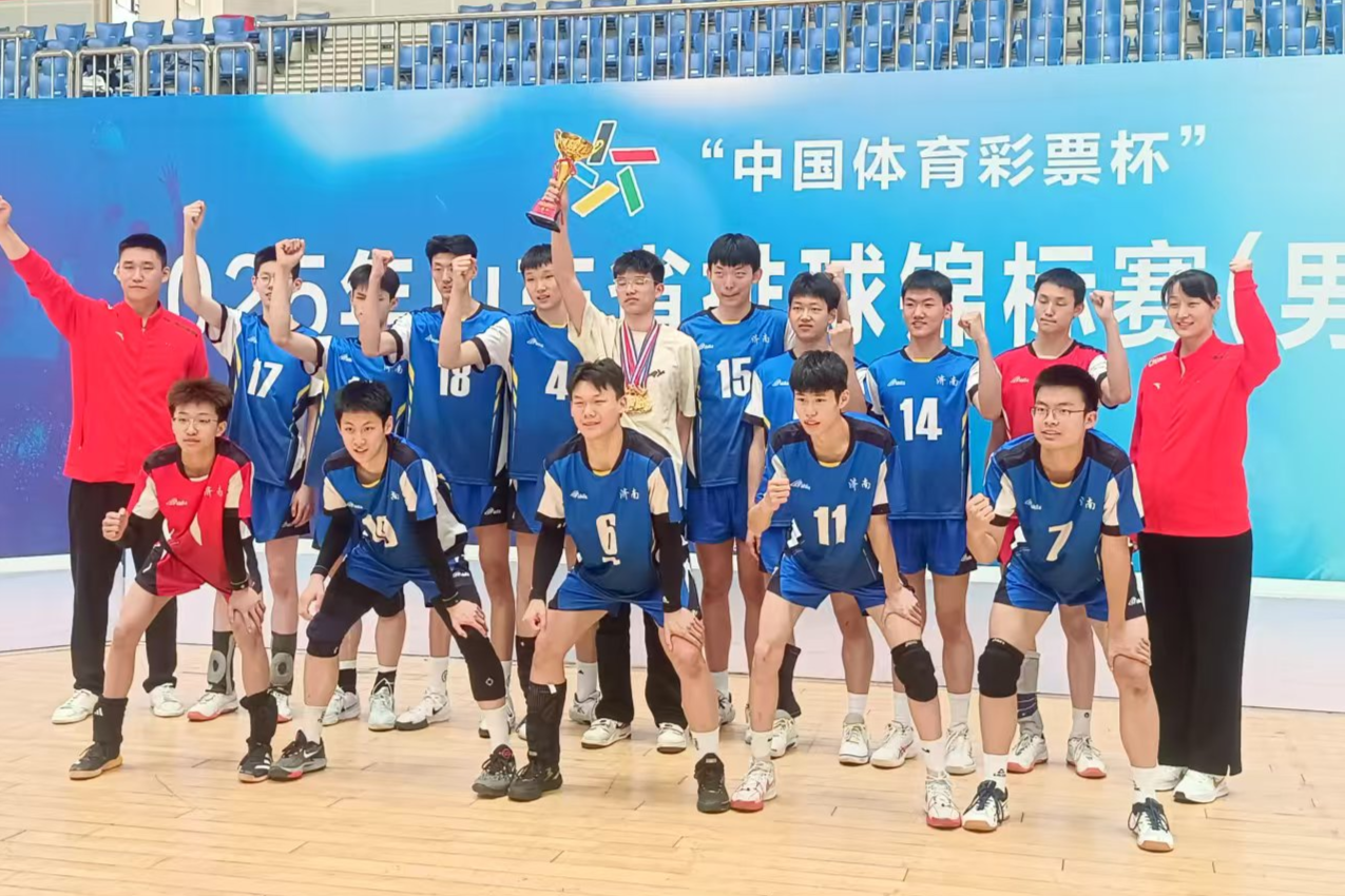 濟(jì)南一中體教融合男子排球隊(duì)勇奪2025年山東省排球錦標(biāo)賽冠軍