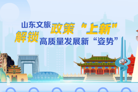 山東文旅政策“上新”解鎖高質(zhì)量發(fā)展新“姿勢(shì)”