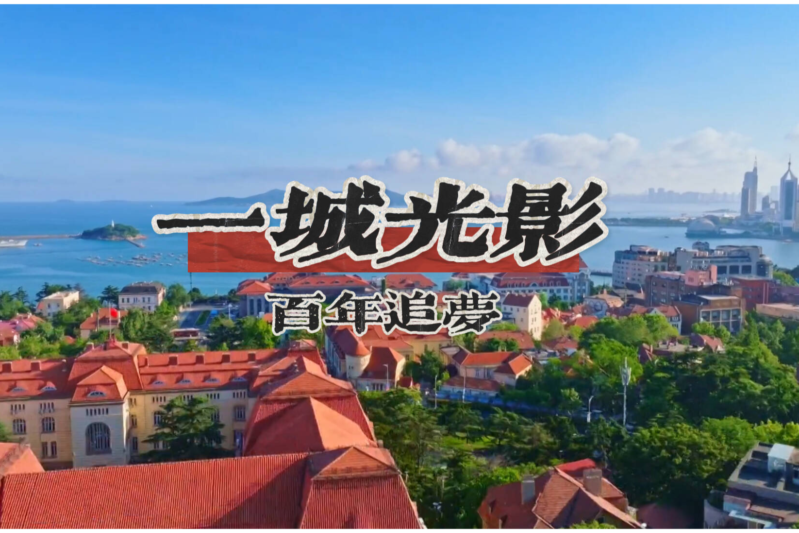 “電影之都”青島：一城光影 百年追夢(mèng) 