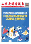 《山東廣播電視報(bào)》